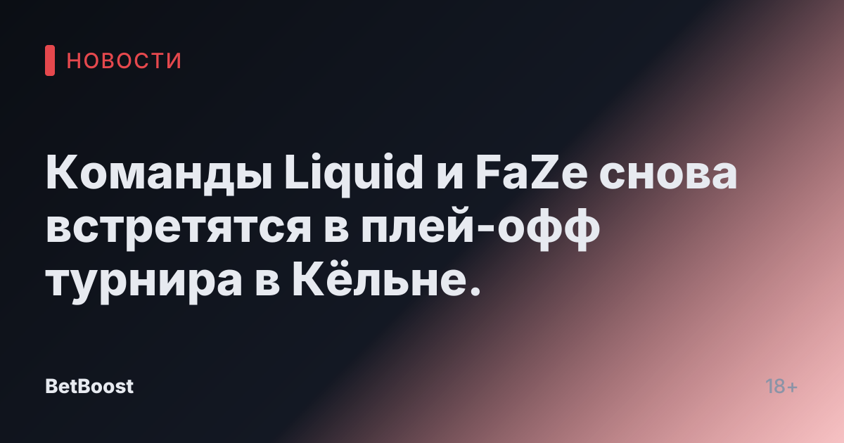 Команды Liquid и FaZe снова встретятся в плей-офф турнира в Кёльне.
