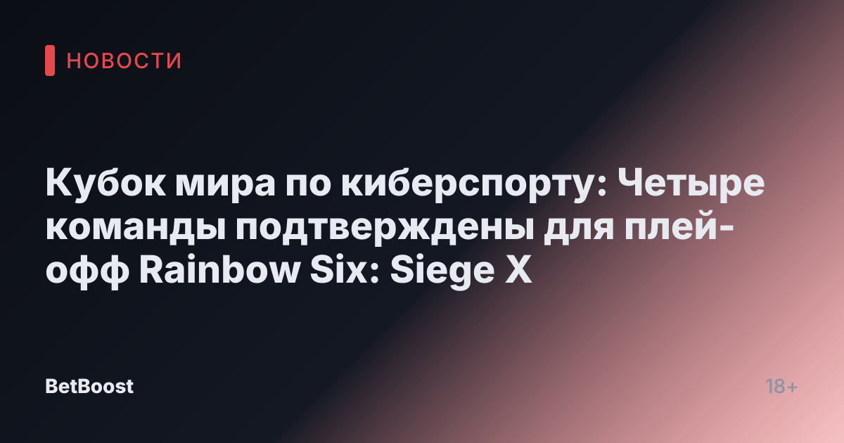 Кубок мира по киберспорту: Четыре команды подтверждены для плей-офф Rainbow Six: Siege X