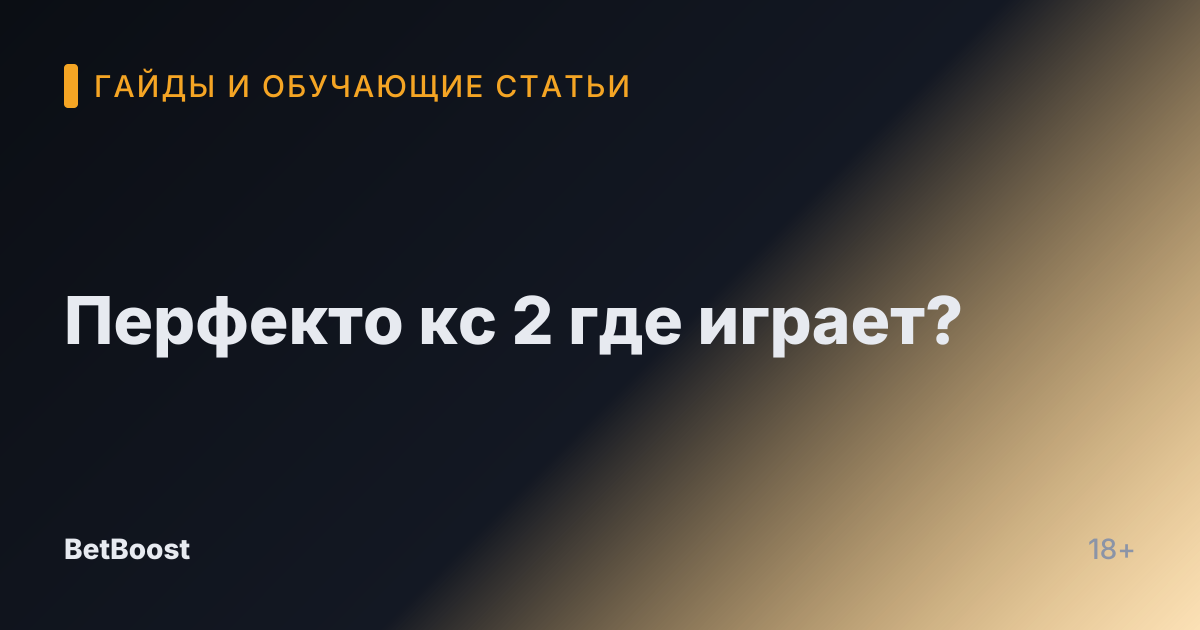 Перфекто кс 2 где играет?