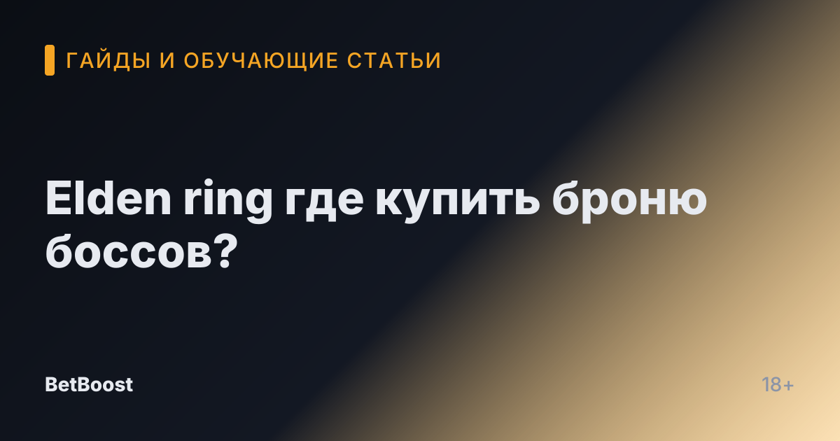 Elden ring где купить броню боссов?