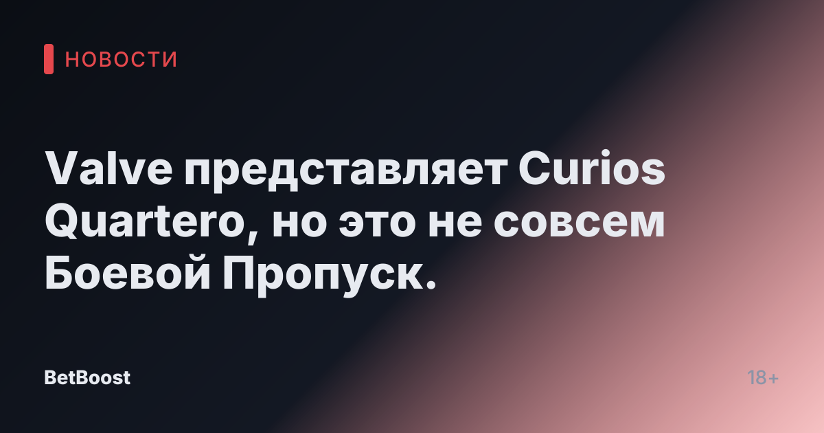 Valve представляет Curios Quartero, но это не совсем Боевой Пропуск.