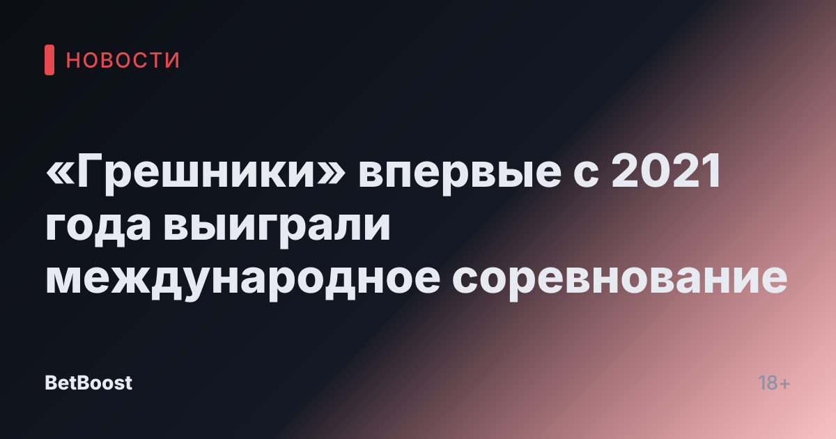 «Грешники» впервые с 2021 года выиграли международное соревнование
