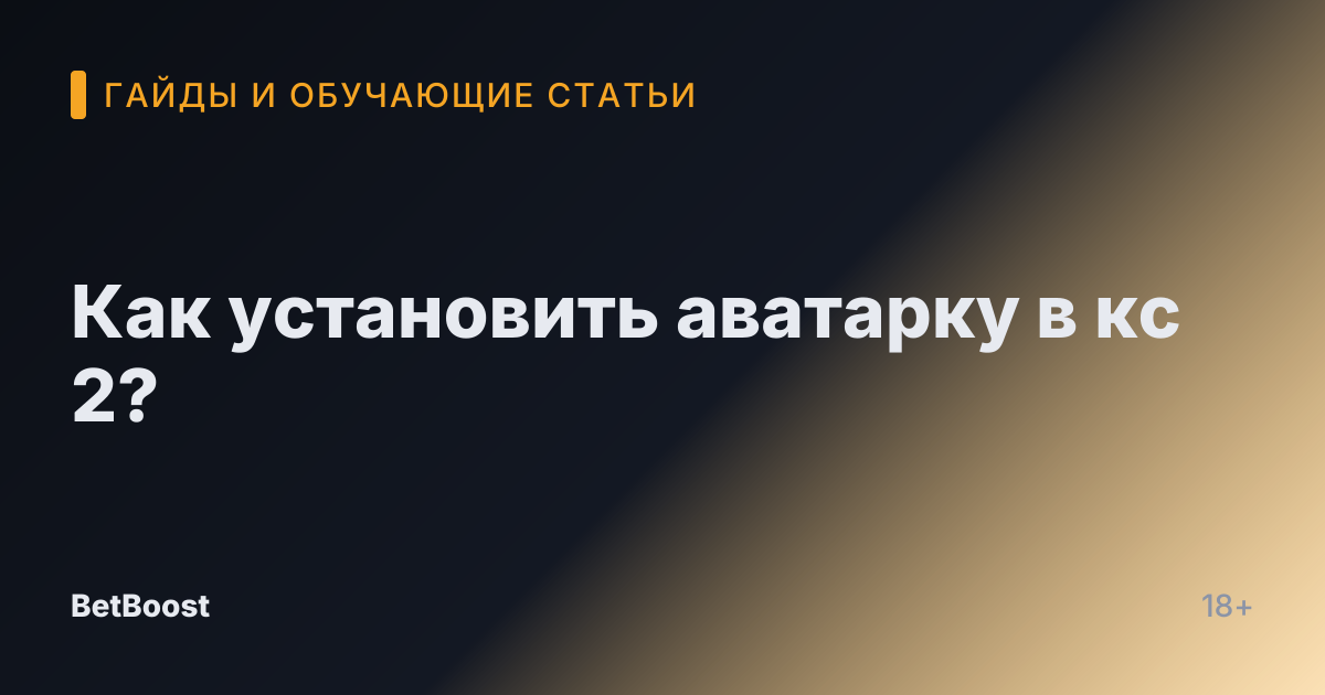 Как установить аватарку в кс 2?