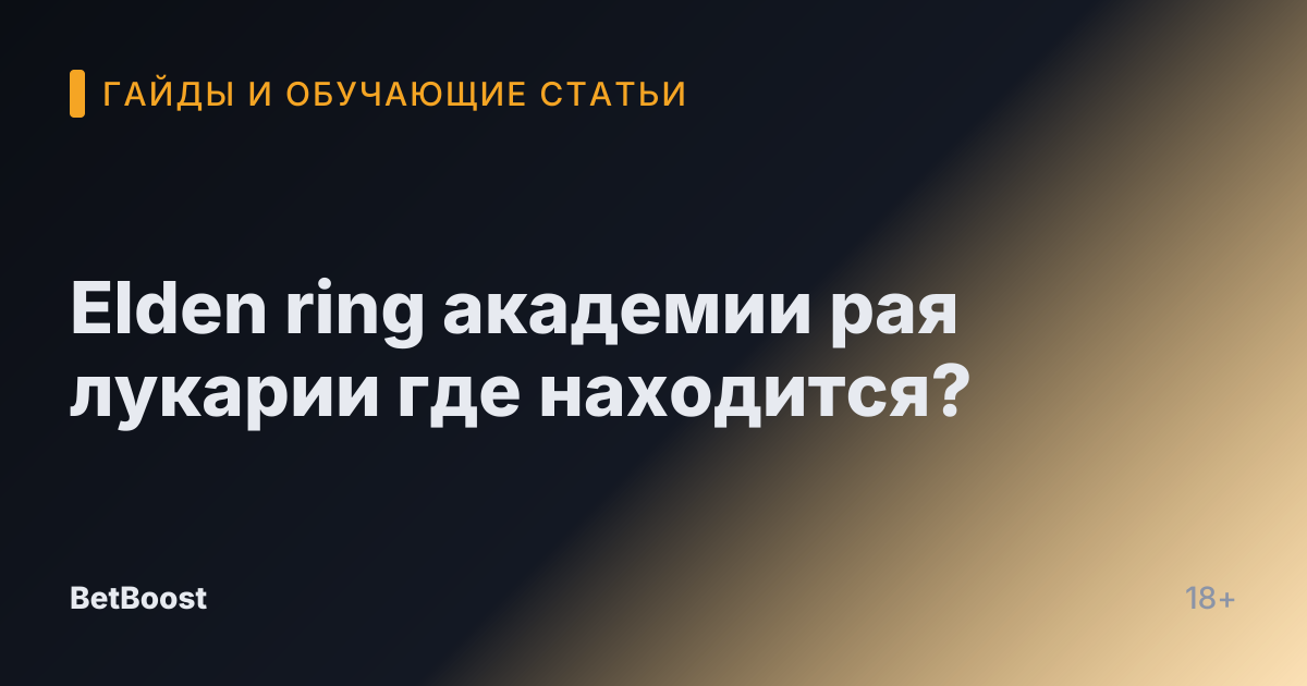 Elden ring академии рая лукарии где находится?