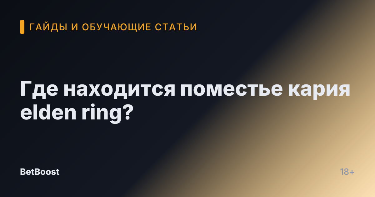 Где находится поместье кария elden ring?