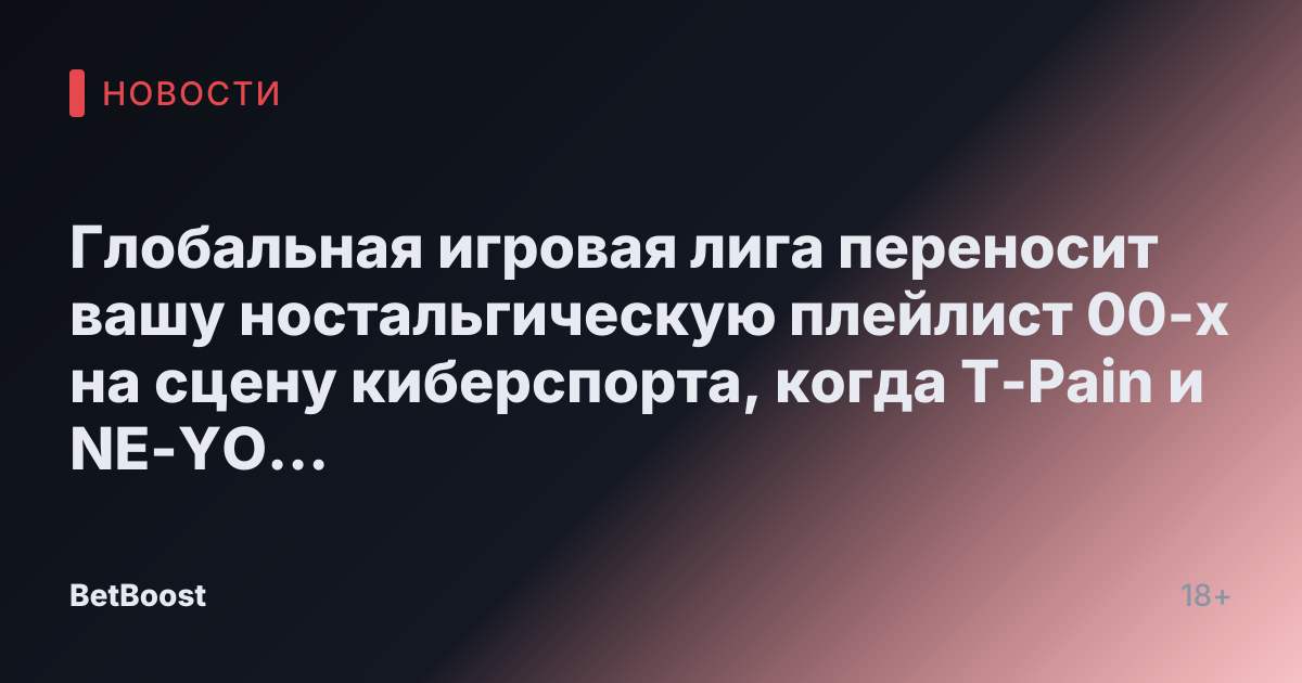 Глобальная игровая лига переносит вашу ностальгическую плейлист 00-х на сцену киберспорта, когда T-Pain и NE-YO готовятся к конкурентному противостоянию