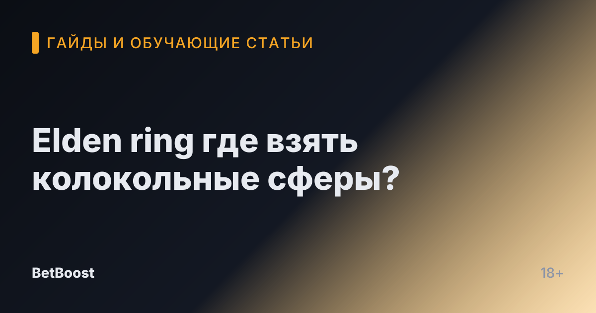 Elden ring где взять колокольные сферы?