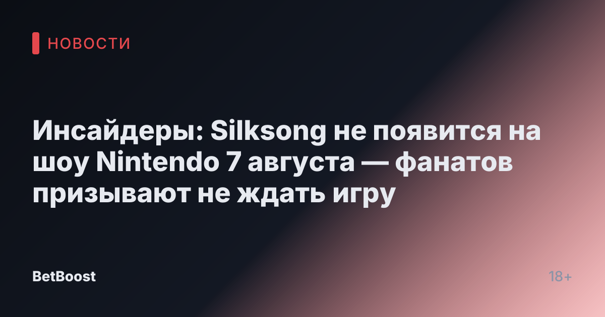 Инсайдеры: Silksong не появится на шоу Nintendo 7 августа — фанатов призывают не ждать игру