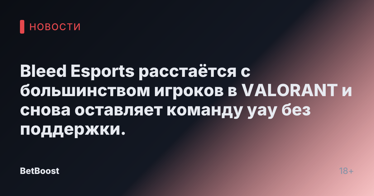 Bleed Esports расстаётся с большинством игроков в VALORANT и снова оставляет команду yay без поддержки.
