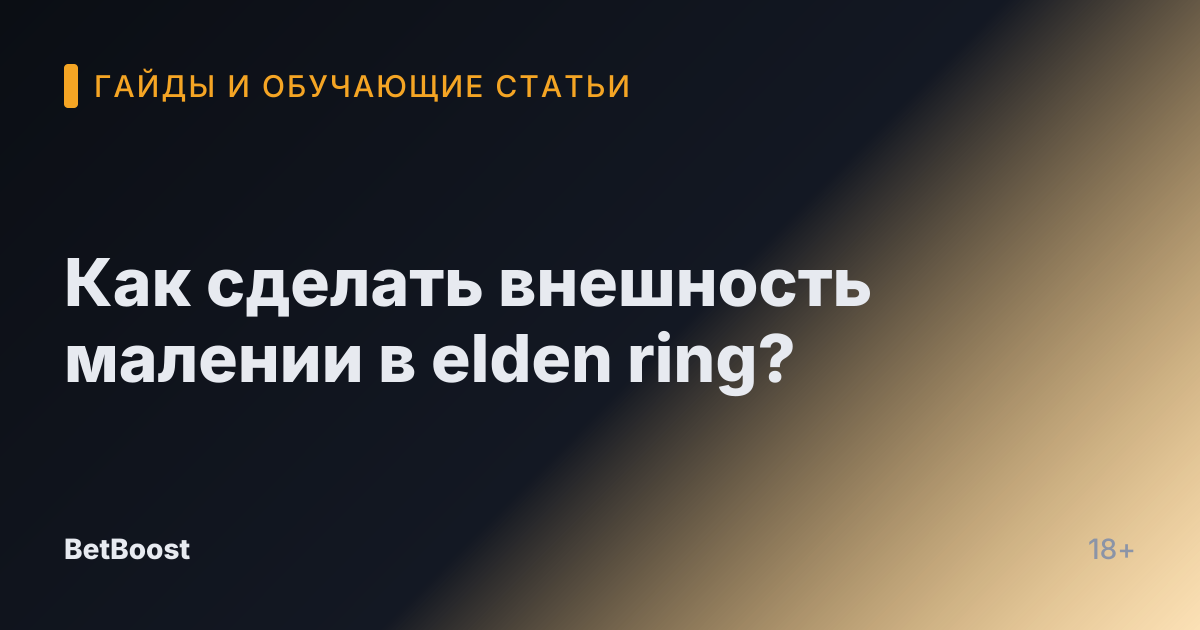 Как сделать внешность малении в elden ring?