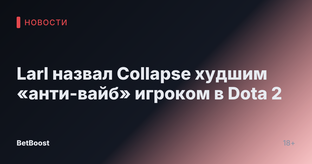 Larl назвал Collapse худшим «анти-вайб» игроком в Dota 2