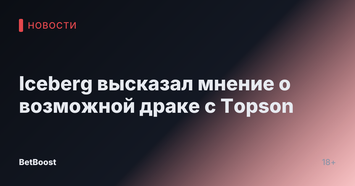 Iceberg высказал мнение о возможной драке с Topson