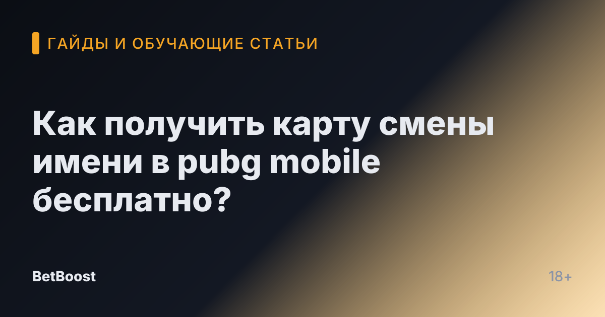 Как получить карту смены имени в pubg mobile бесплатно?