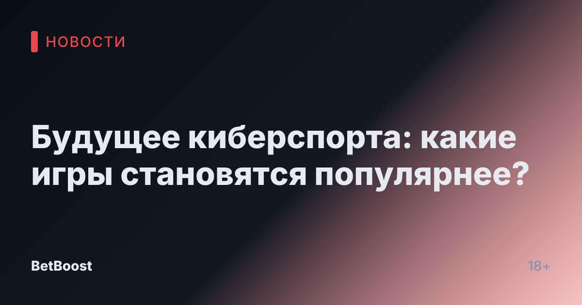 Будущее киберспорта: какие игры становятся популярнее?