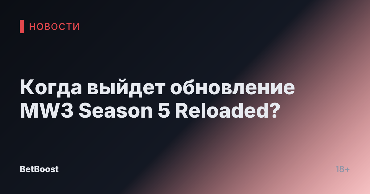 Когда выйдет обновление MW3 Season 5 Reloaded?