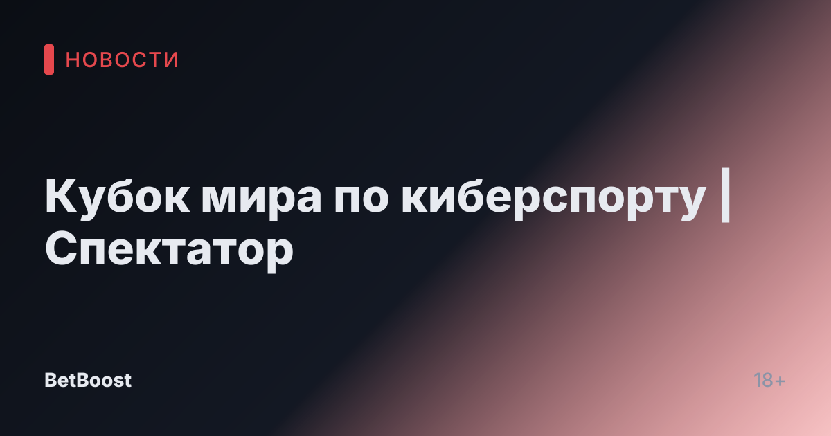 Кубок мира по киберспорту | Спектатор