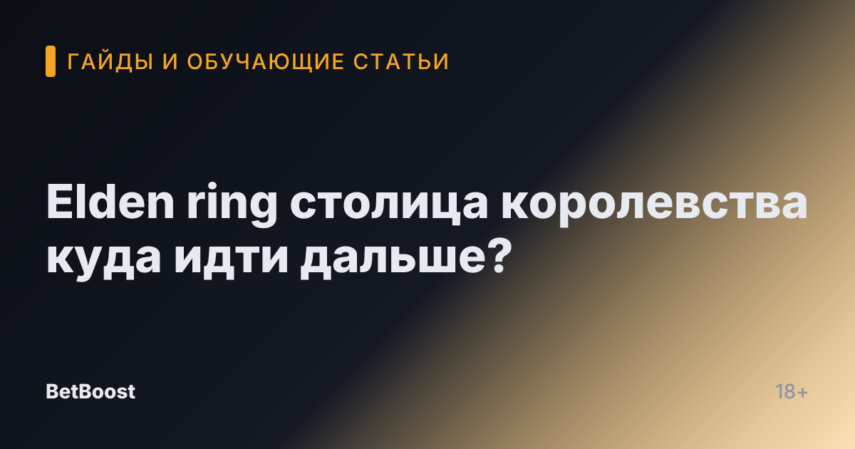 Elden ring столица королевства куда идти дальше?