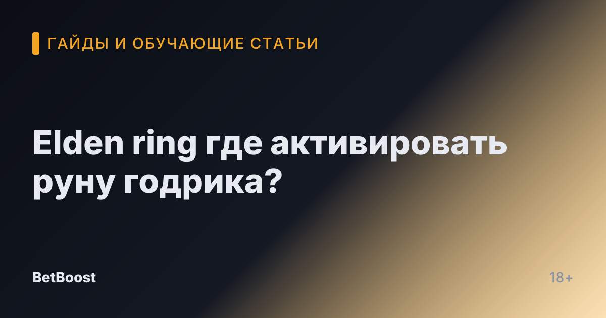 Elden ring где активировать руну годрика?