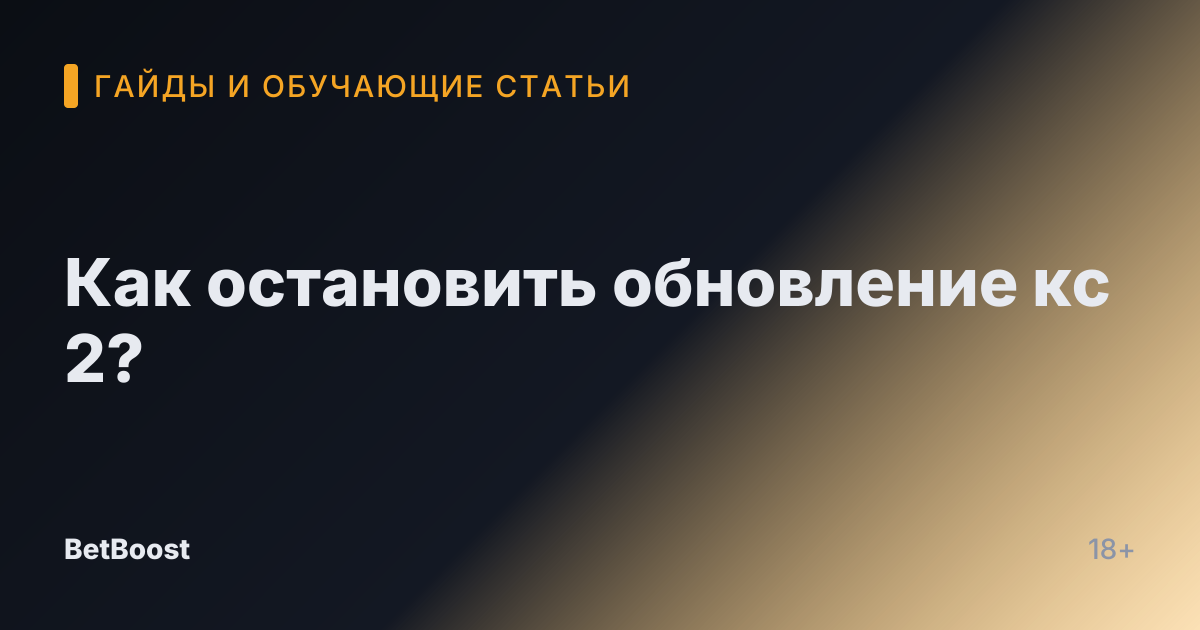 Как остановить обновление кс 2?