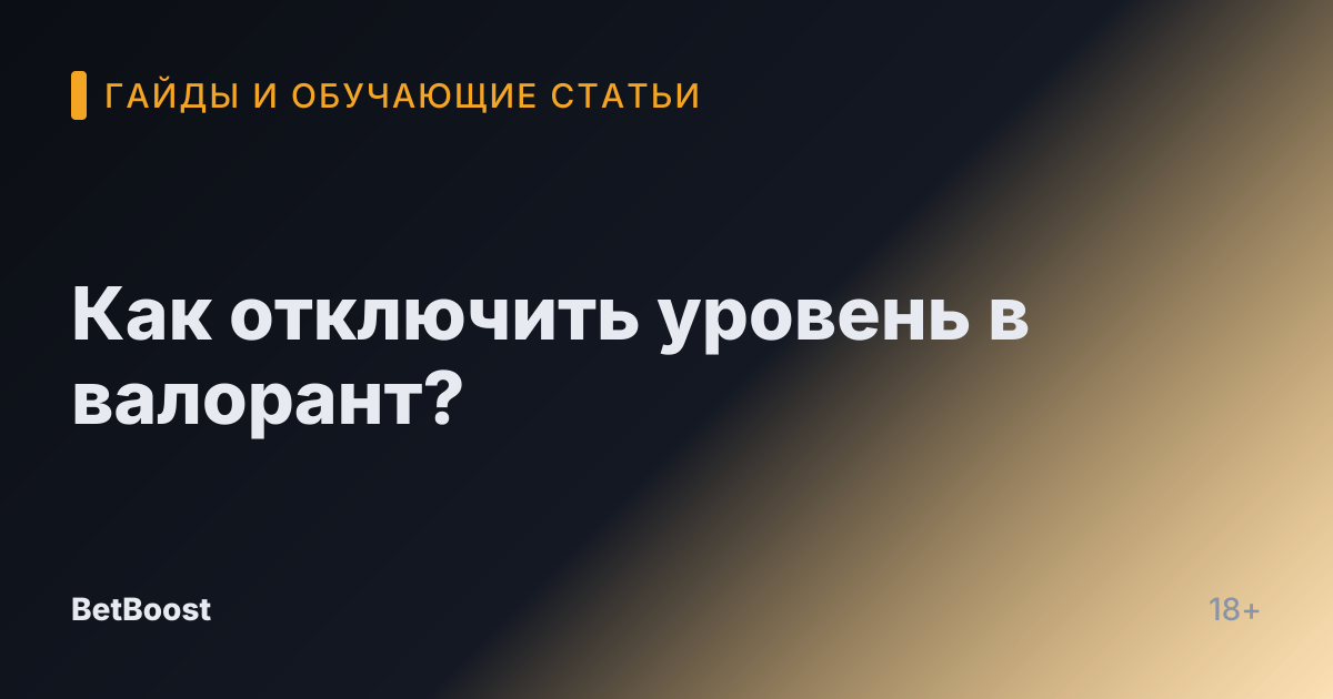 Как отключить уровень в валорант?