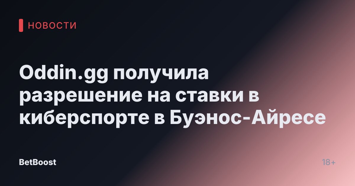 Oddin.gg получила разрешение на ставки в киберспорте в Буэнос-Айресе