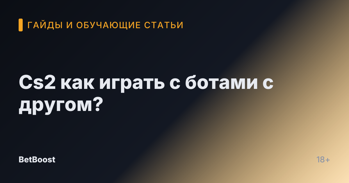 Cs2 как играть с ботами с другом?