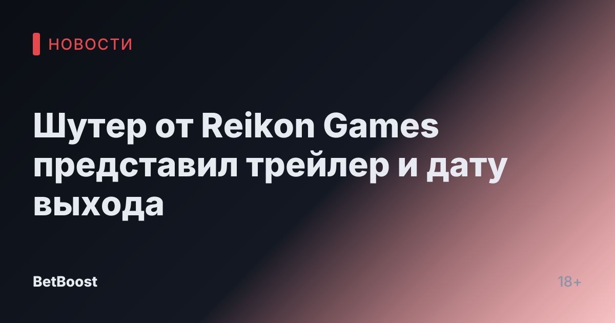 Шутер от Reikon Games представил трейлер и дату выхода