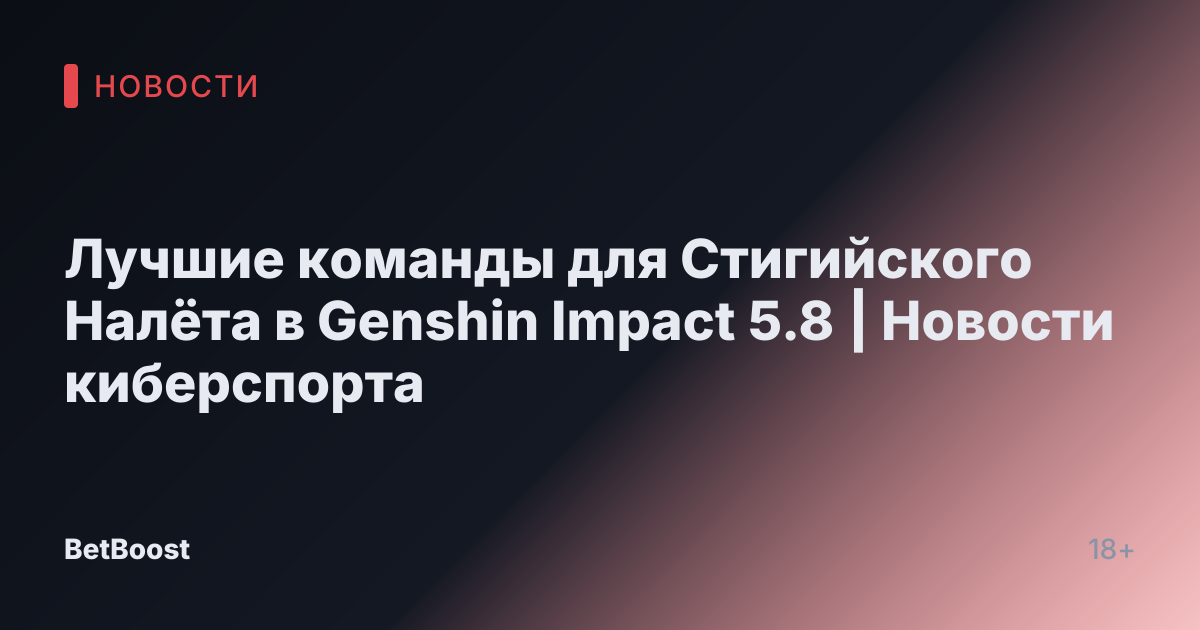 Лучшие команды для Стигийского Налёта в Genshin Impact 5.8 | Новости киберспорта