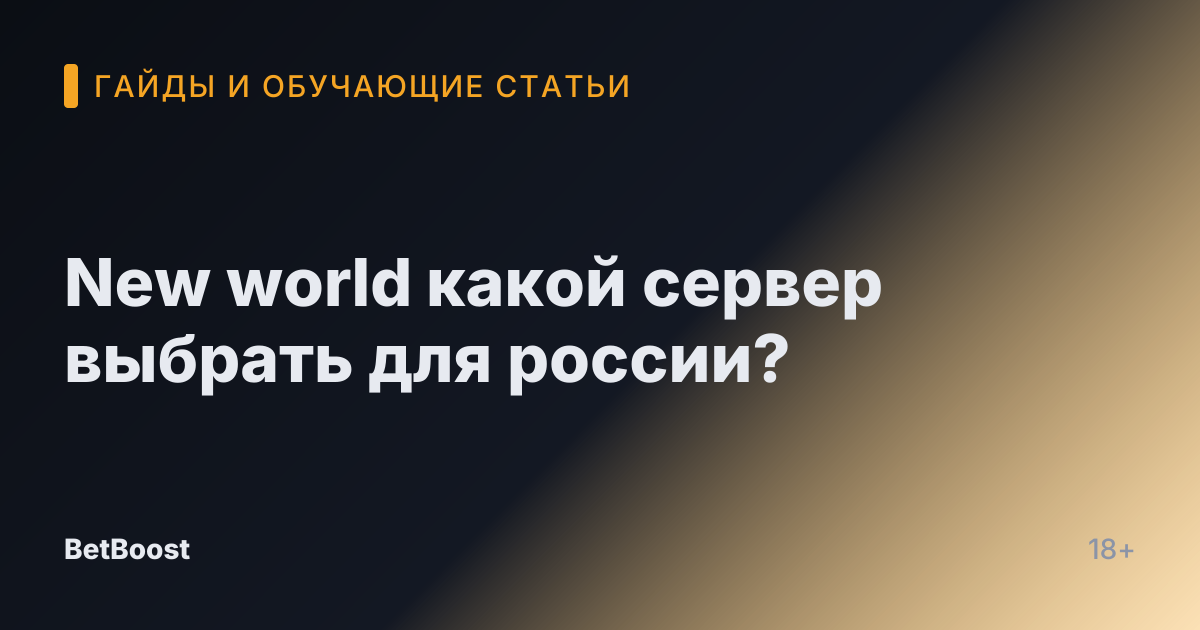 New world какой сервер выбрать для россии?