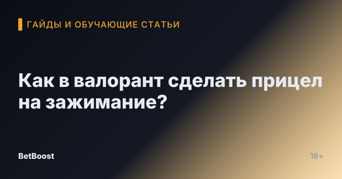 Как в валорант сделать прицел на зажимание?