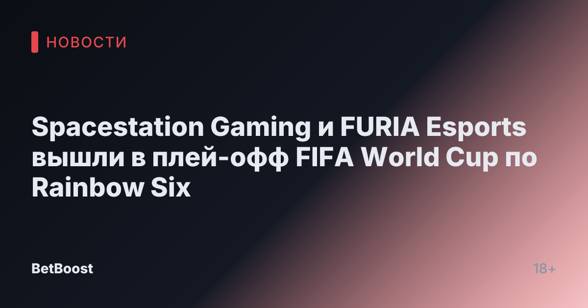 Spacestation Gaming и FURIA Esports вышли в плей-офф FIFA World Cup по Rainbow Six