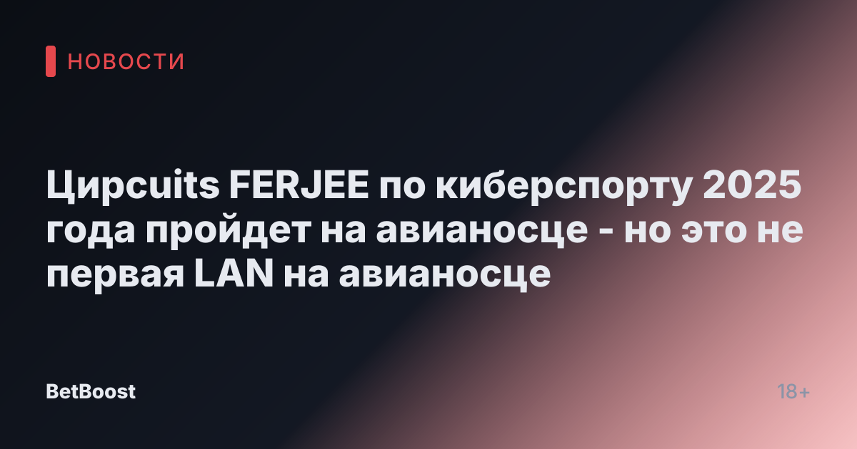 Цирcuits FERJEE по киберспорту 2025 года пройдет на авианосце - но это не первая LAN на авианосце