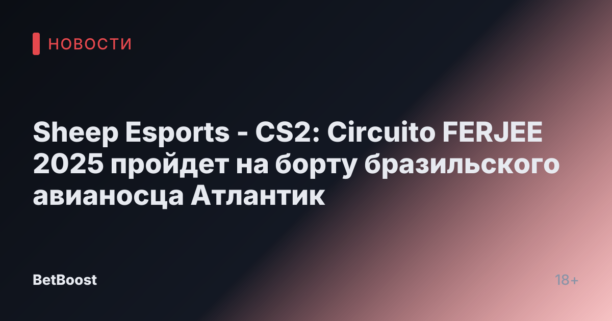 Sheep Esports - CS2: Circuito FERJEE 2025 пройдет на борту бразильского авианосца Атлантик