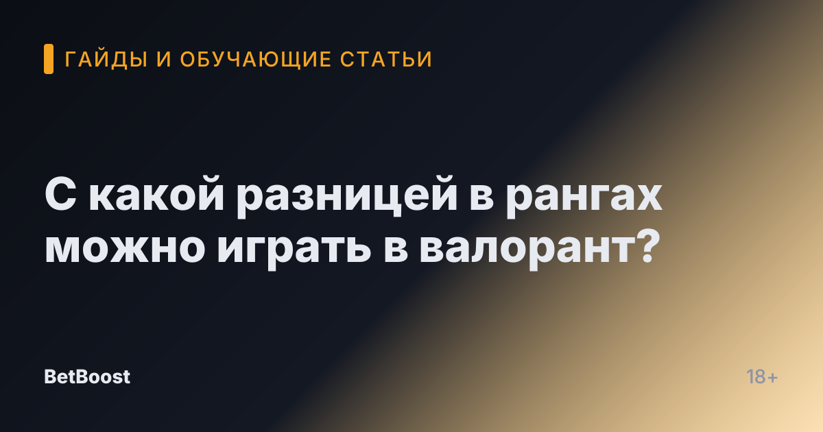 С какой разницей в рангах можно играть в валорант?