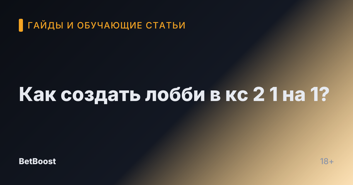 Как создать лобби в кс 2 1 на 1?