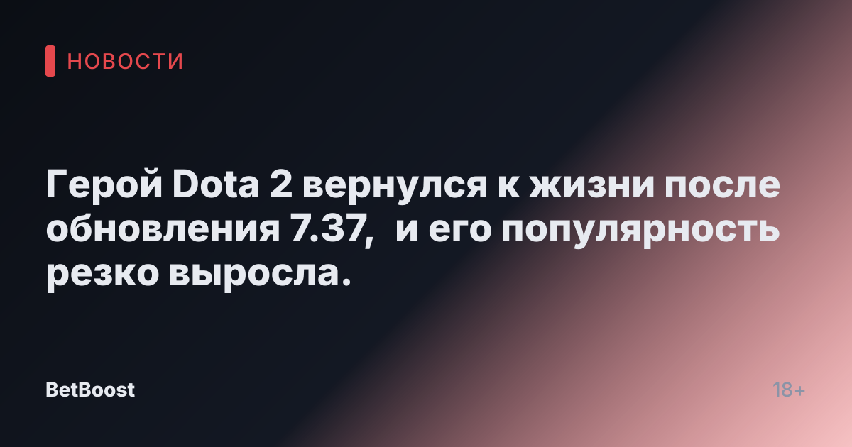 Герой Dota 2 вернулся к жизни после обновления 7.37, и его популярность резко выросла.
