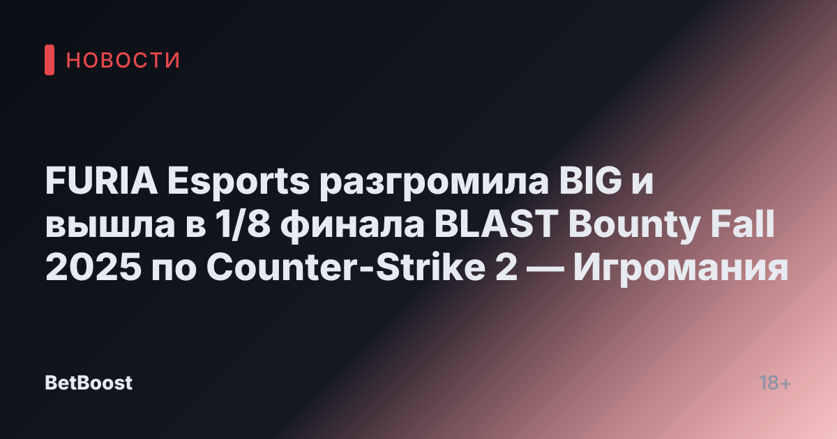 FURIA Esports разгромила BIG и вышла в 1/8 финала BLAST Bounty Fall 2025 по Counter-Strike 2 — Игромания