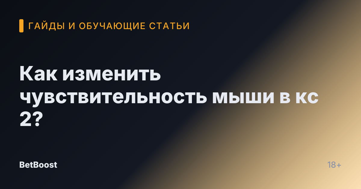 Как изменить чувствительность мыши в кс 2?