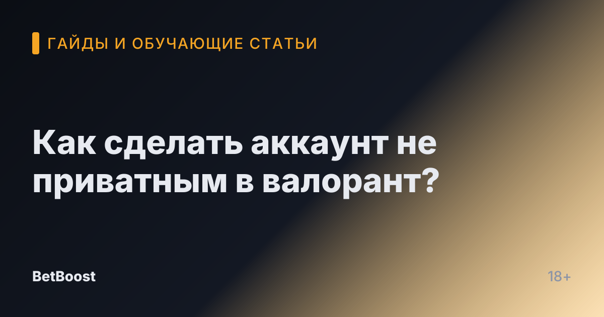 Как сделать аккаунт не приватным в валорант?