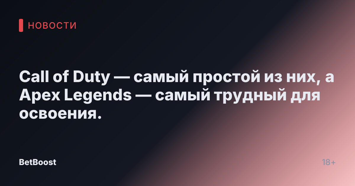 Call of Duty — самый простой из них, а Apex Legends — самый трудный для освоения.