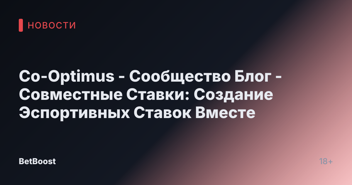 Co-Optimus - Сообщество Блог - Совместные Ставки: Создание Эспортивных Ставок Вместе