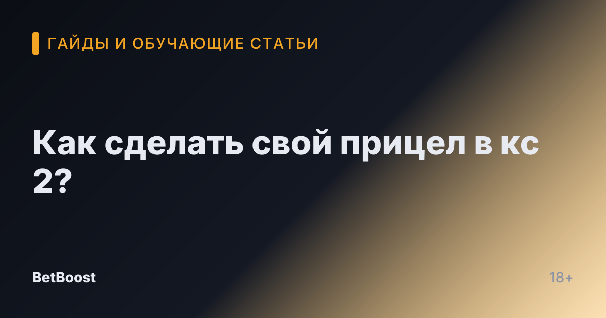 Как сделать свой прицел в кс 2?