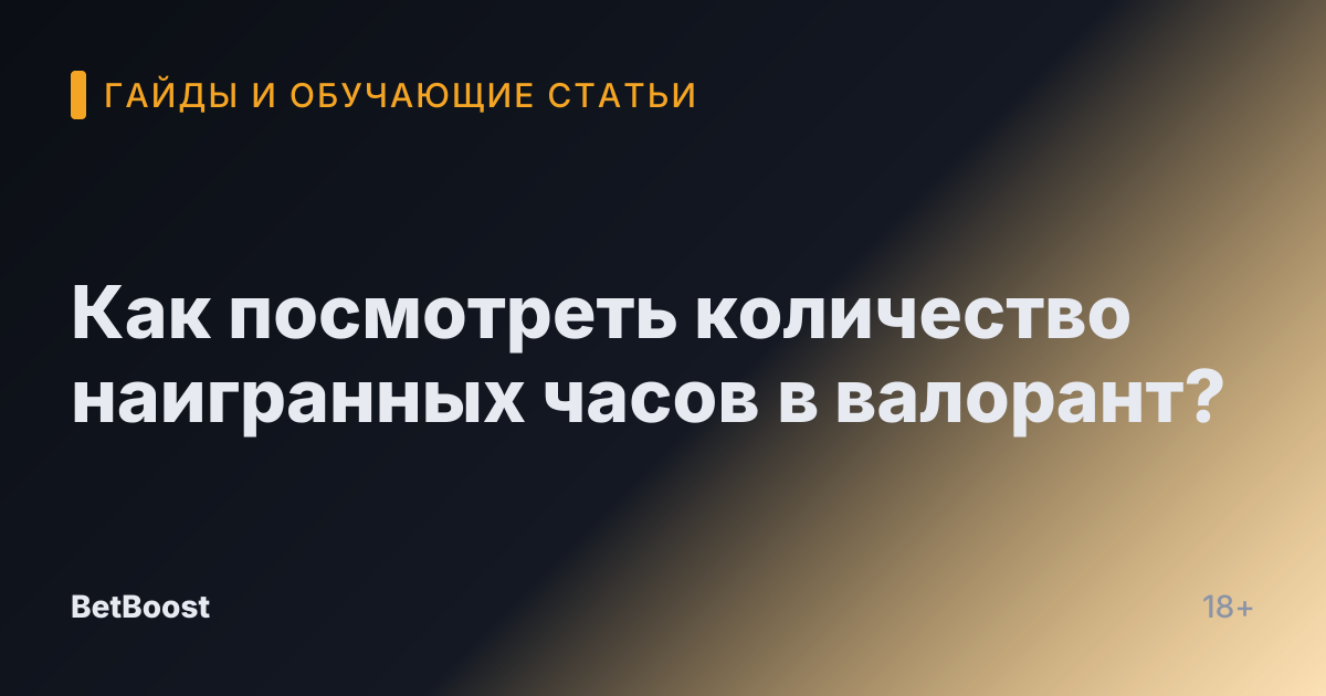 Как посмотреть количество наигранных часов в валорант?