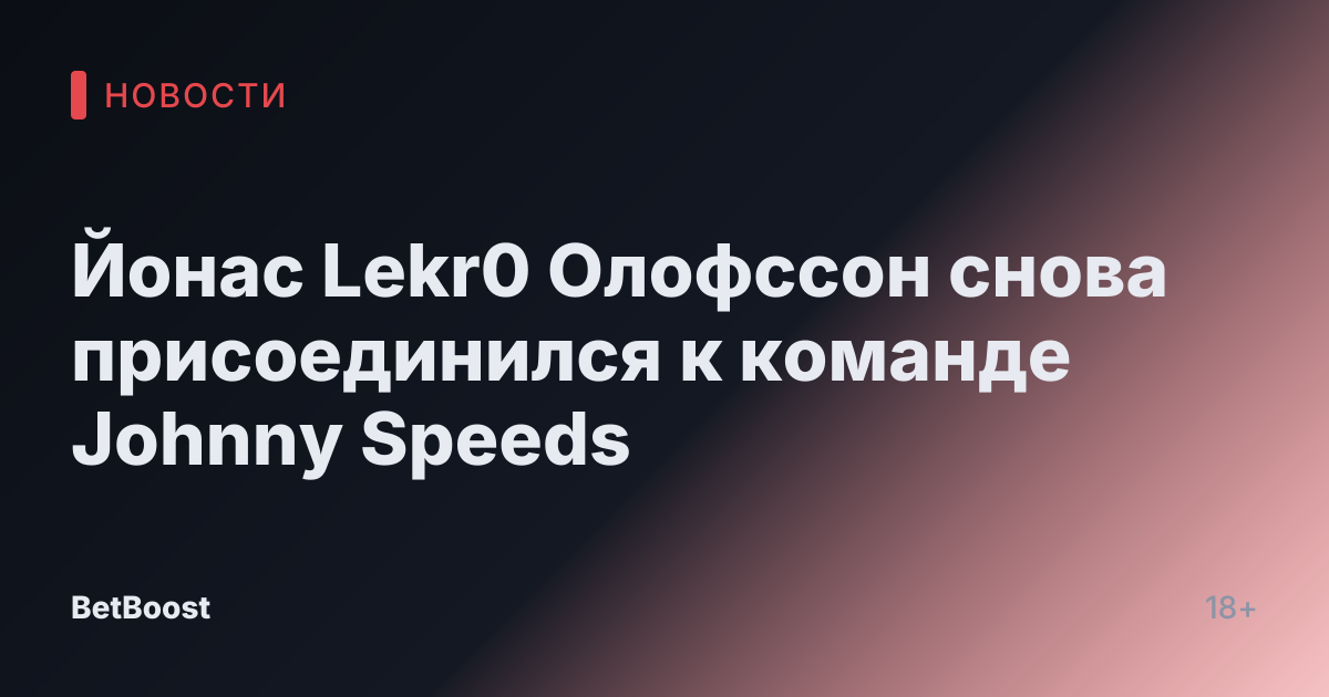Йонас Lekr0 Олофссон снова присоединился к команде Johnny Speeds