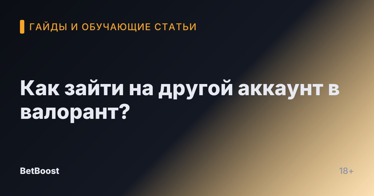 Как зайти на другой аккаунт в валорант?