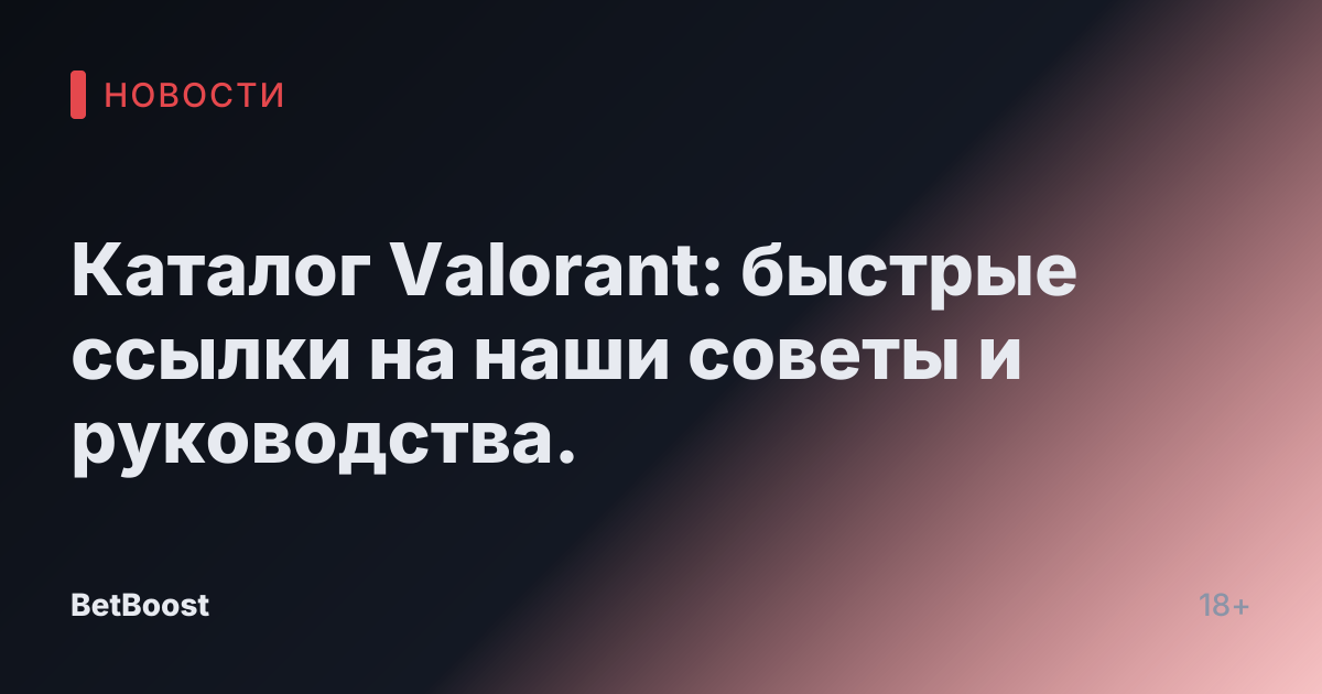Каталог Valorant: быстрые ссылки на наши советы и руководства.