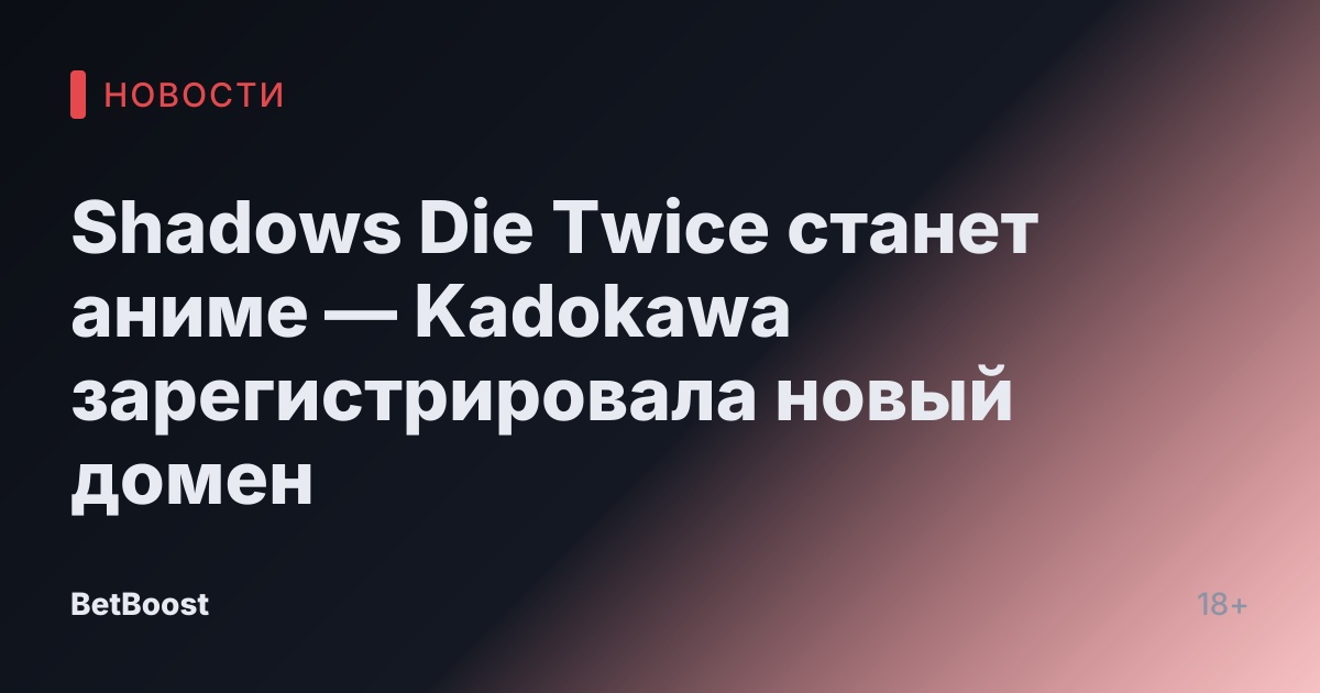 Shadows Die Twice станет аниме — Kadokawa зарегистрировала новый домен