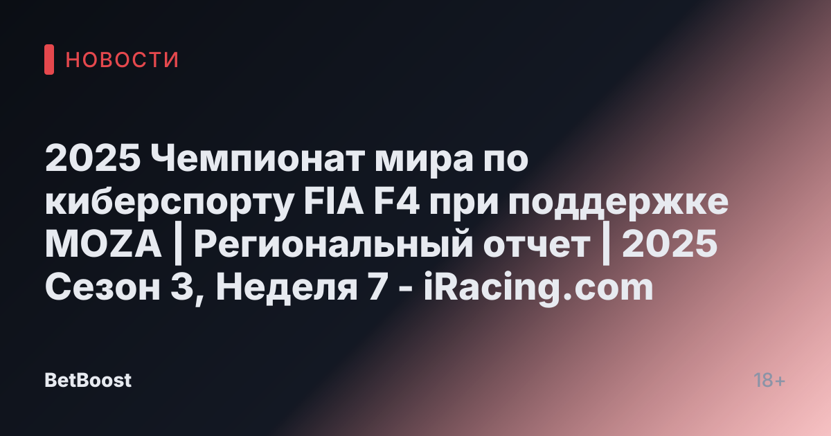 2025 Чемпионат мира по киберспорту FIA F4 при поддержке MOZA | Региональный отчет | 2025 Сезон 3, Неделя 7 - iRacing.com