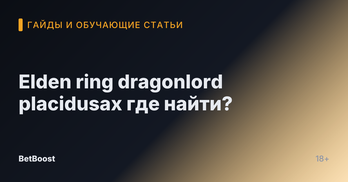 Elden ring dragonlord placidusax где найти?