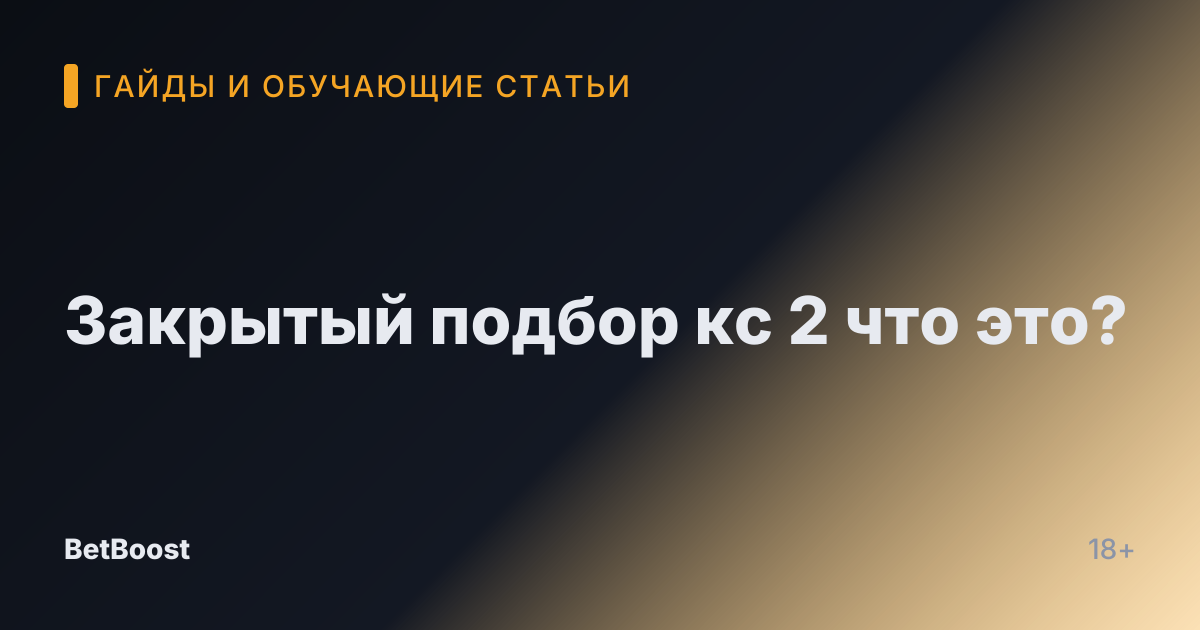 Закрытый подбор кс 2 что это?